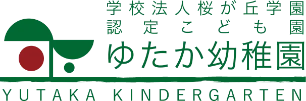 学校法人桜が丘学園 認定こども園 ゆたか幼稚園