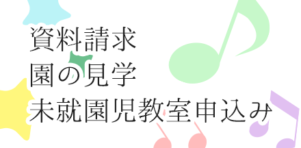 資料請求・園の見学・未就園児教室申込み