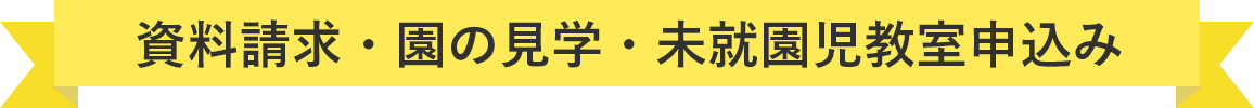 資料請求・園の見学・未就園児教室申込み