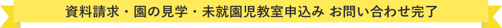 資料請求・園の見学・未就園児教室申込み　お問い合わせ 完了