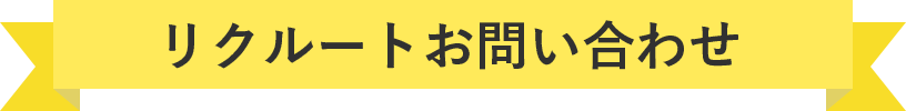 リクルートお問い合わせ