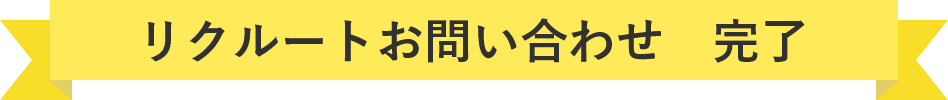 リクルートお問い合わせ 完了