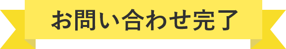 お問い合わせ 完了