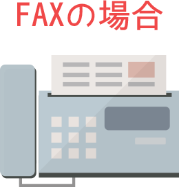 FAXの場合