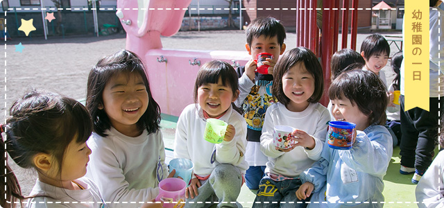 幼稚園の一日