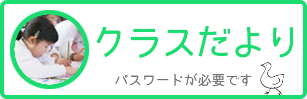 クラスだより