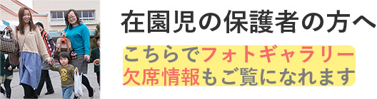 在園児の保護者の方へ