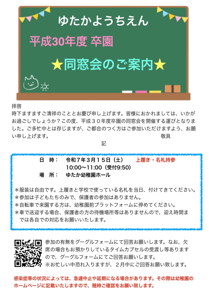H30年度卒園児同窓会のお知らせ | ・ゆたか幼稚園