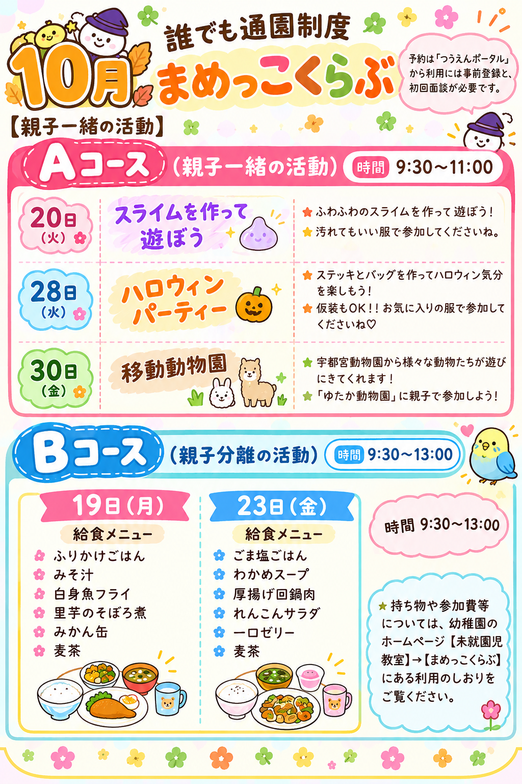 10月・まめっこくらぶ（誰でも通園制度）ご案内